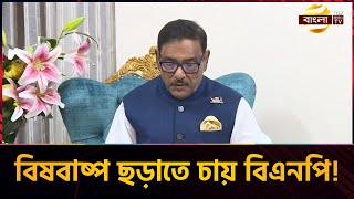 বৈরিতার বিষবাষ্প ছড়াতে চায় বিএনপি- মন্তব্য কাদেরের | Obaidul Kader | News | Bangla TV