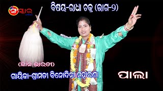 ରାଧାଚକ୍ର || ଭାଗ-୨ || ଗାୟିକା-ବିନୋଦିନୀ ମହାରଣା || Gayika-Binodini Moharana || Odia Pala || Sanskar Odia