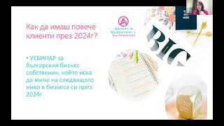 Безплатен Уебинар - януари 2024