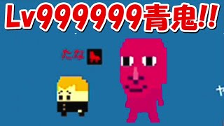 【青鬼オンライン】Lv99999感染青鬼と遭遇！！強すぎて瞬殺されました、、