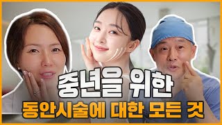 중년을 위한 동안 시술의 모든 것, 안면 거상? ㅣ아이비x리즈티비 #안면거상