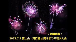 2023年7月1日 富士山・河口湖山開きまつり花火大会【短編】