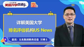 美国大学排名｜如何查询美国大学排名信息《文美集团 美国升学直通车》第97期