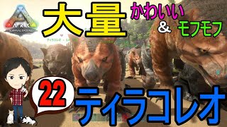 【ARK PS4版】#22 ティラコレオを大量テイム！可愛さとモフの暴力ww