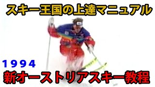 【新オーストリアスキー教程1994】 スキー王国の上達マニュアル