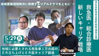 【救急医・総合診療医 新しいキャリア戦略】第１弾（一宮西病院 安藤 裕貴先生・済生会新潟県央基幹病院）～地域に必要とされる救急車１万台超のER立ち上げとER医キャリア創造～