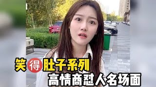 笑得肚子疼高情商怼人名场面，高手过招，笑出内伤，这口才太绝了