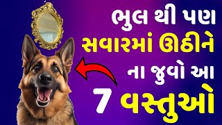 ભુલ થી સવારમાં ઉઠીને ના જુવો આ 7 વસ્તુઓ નહિતર દિવસ થઈ જશે બરબાદ | Gujarati Jyotish Shastra Gujarati