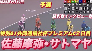 2024年9月20日【2R 予選　佐藤摩弥•サトマヤ】山陽オート特別G I共同通信社杯プレミアムカップ２日目【勝利者インタビュー有】オートレース