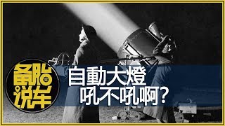 自動大燈到底好不好？竟然還有這些功能