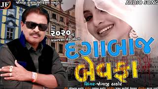 Dagabaj bewafa ( sad song 2020 ) jogaji thakor