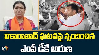 DK Aruna Reacts On Vikarabad Incident | వికారాబాద్ ఘటనపై స్పందించిన ఎంపీ డీకే అరుణ | 10TV News