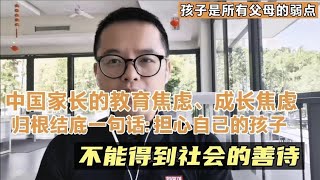 中国家长的教育焦虑和成长焦虑，总结起来就是一句话: 担心自己的孩子不能得到社会的善待！