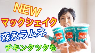 「マックシェイク 森永ラムネ」新発売　チキンタツタ