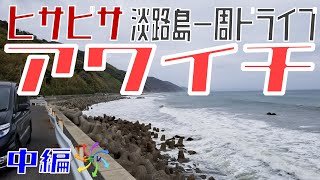 ヒサビサアワイチ！淡路島一周ドライブ・中編