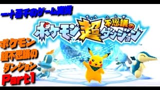 【ポケモン超不思議のダンジョン】　実況プレイ　Part1