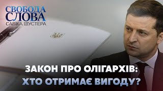 Свобода слова Савіка Шустера // Хто отримає вигоду від закону про олігархів: народ чи влада?