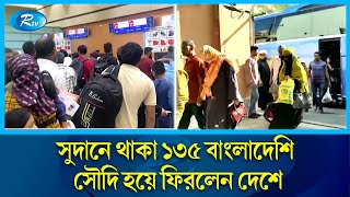 সুদান প্রবাসীদের ফিরিয়ে আনতে জেদ্দায় বাংলাদেশ কনস্যুলেট কি প্রস্তুতি নিয়েছে?  Rtv News