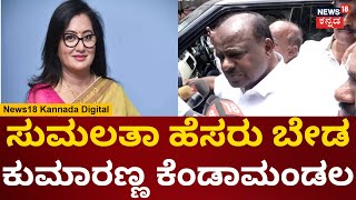 HD Kumaswamy | ಮೈತ್ರಿ ಬಗ್ಗೆ ಏಕಾಏಕಿ ಗರಂ ಆದ ಕುಮಾರಣ್ಣ | Sumalatha Ambareesh | BJP-JDS Alliance | N18V