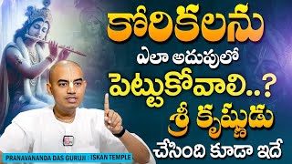 Pranavananda Das |మనిషి కోరికలను ఎలా అదుపులో పెట్టుకోవాలి..? |ISKCON TEMPLE SRI KRISHNA HARE KRISHNA