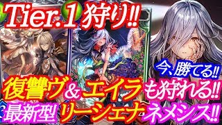 【シャドウバース】復讐やエイラも狩れる最新リーシェナネメシスが今、強い‼【shadowverse】