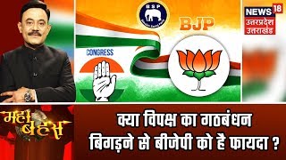 Mahabahas | LokSabha Polls 2019: बसपा देश में कहीं भी कांग्रेस के साथ गठबंधन नहीं करेगी: मायावती