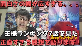 【超人気】『王様ランキング』7話の正直すぎる感想【WIT STUDIO10周年記念作品】（2021年秋アニメ）