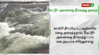 மழை குறைந்ததால் மேட்டூர் அணைக்கு நீர்வரத்து குறைந்தது || Mettur