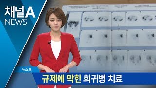 규제에 막힌 희귀병 치료…해외로 나가는 환자들 | 뉴스A