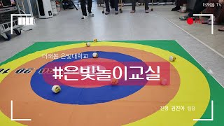 노인복지프로그램ㅣ실버프로그램ㅣ신체활동ㅣ오자미(콩주머니)던지기놀이ㅣ은빛놀이교실ㅣ더해봄노인복지센터