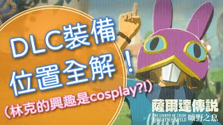 【薩爾達傳說 曠野之息】DLC裝備道具位置全解！其實林克的興趣是cosplay？！｜EP12