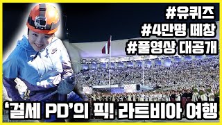 [유퀴즈출연기념] 4만 명이 새벽 6시까지 합창하는 바로 그 나라!!! 라트비아 여행 풀영상 (KBS_20180901)