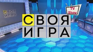 Рубрика Острые умы №21. Своя Игра. Умничаем и веселимся, без негатива.