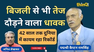 innings with anil shekhawat में मिल्खा सिंह के ज़माने के धावक | जिसका रिकॉर्ड कोई नहीं तोड़ पाया |