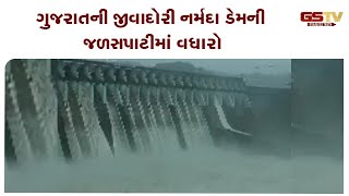 ગુજરાતની જીવાદોરી નર્મદા ડેમની જળસપાટીમાં વધારો | Gstv Gujarati News