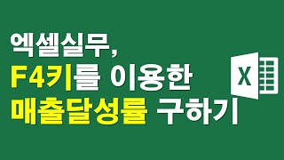 엑셀실무, F4키를 이용한 매출달성률 구하기