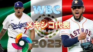 WBCメキシコ代表〜プールC〜2023年（予想オーダー）