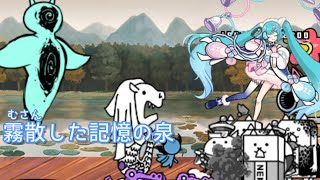 「千年獣の霊峰-霧散した記憶の泉」を普通に攻略【にゃんこ大戦争】