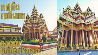 វាំងមាស ទីក្រុងបាហ្កាន មីយ៉ាន់ម៉ា Bagan Golden Palace Myanmar (Burma)