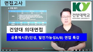 2022 건양대 MMI 의대 면접. 상황제시문 기반 공통문항(인성, 발전가능성) 특징 분석과 파이널 면접 특강. 강남하이퍼리뷰학원