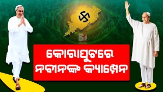 🔴LIVE କୋରାପୁଟରେ ନବୀନଙ୍କ କ୍ୟାମ୍ପେନ