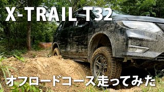 【悪路走行】エクストレイルで雨の日の本格オフロードコース走ってみた　日産エクストレイルT32