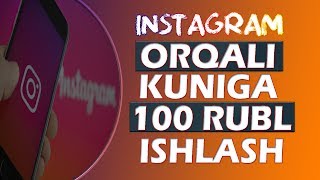 INSTAGRAM ORQALI KUNIGA 100 RUBL ISHLASH/PROYEKT BOMBA