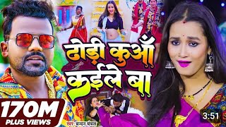 #Video !! ढोडीं कूआ कईले बा ! Dhodhi Kunwa Kaile Ba [Chandan Chanchal]New Song....