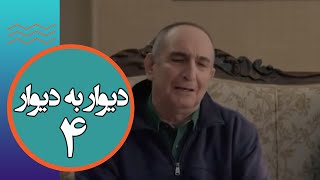 سریال دیوار به دیوار 1 - قسمت 4