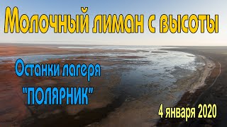 Молочный лиман с высоты. Останки лагеря Полярник