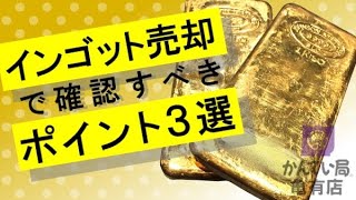 【当店は買取できます】インゴット売却でお悩みの方必見!!売却で確認すべきポイント3選！【かんてい局亀有店】#海外インゴット #無刻印 #インゴット #精錬加工 #分割加工  #金