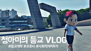 순천청암고등학교 #3.청아미의 등교(feat,사회적 거리두기)