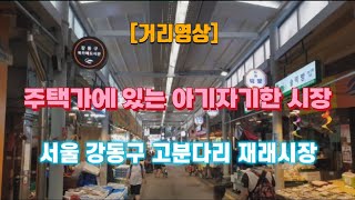 [거리영상] 서울 강동구 고분다리 재래시장 🍎 주택가에 있는 아기자기한 시장 🍤 2023. 10. 22. 일요일 오후 4시