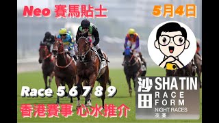 【賽馬貼士】5月4日 沙田賽事 心水推介 | Race 5 6 7 8 9 | 香港賽馬 | Hong Kong Horse Racing TIPS | Shatin Race Night